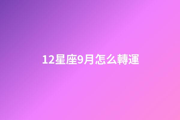 12星座9月怎么轉運-第1張-星座運勢-玄機派