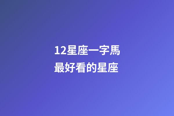 12星座一字馬最好看的星座