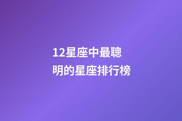 12星座中最聰明的星座排行榜-第1張-星座運勢-玄機派
