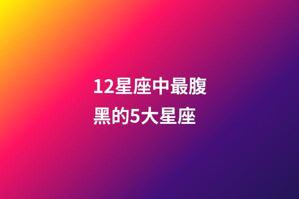 12星座中最腹黑的5大星座-第1張-星座運勢-玄機派