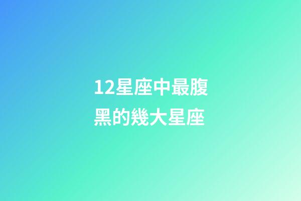 12星座中最腹黑的幾大星座-第1張-星座運勢-玄機派