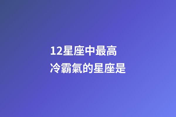 12星座中最高冷霸氣的星座是-第1張-星座運勢-玄機派