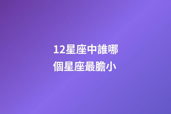 12星座中誰哪個星座最膽小-第1張-星座運勢-玄機派