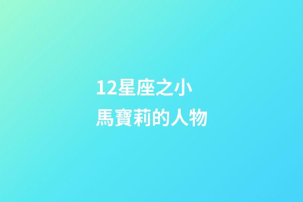 12星座之小馬寶莉的人物-第1張-星座運(yùn)勢-玄機(jī)派