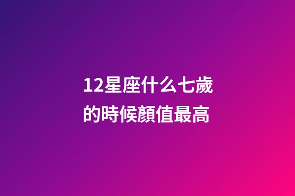 12星座什么七歲的時候顏值最高-第1張-星座運勢-玄機派