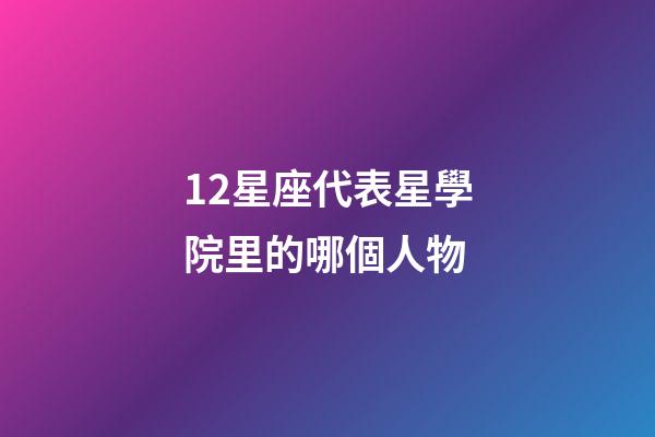 12星座代表星學院里的哪個人物