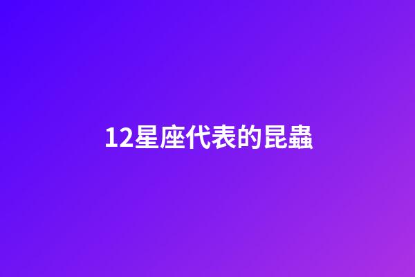 12星座代表的昆蟲