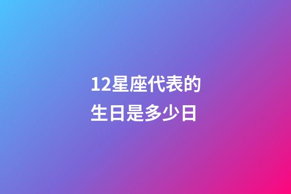 12星座代表的生日是多少日-第1張-星座運勢-玄機派