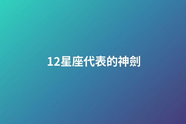 12星座代表的神劍