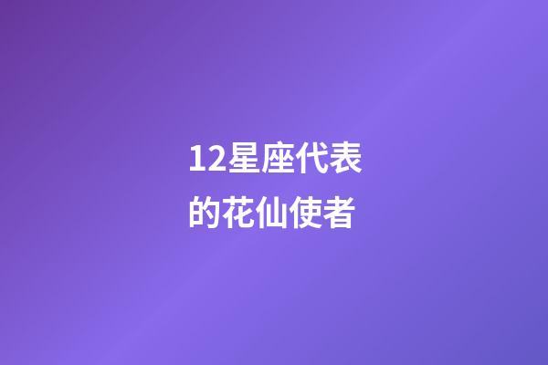 12星座代表的花仙使者
