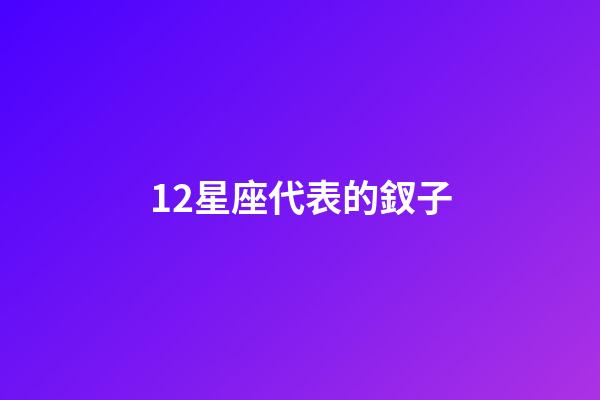 12星座代表的釵子-第1張-星座運勢-玄機派