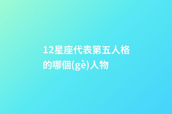 12星座代表第五人格的哪個(gè)人物
