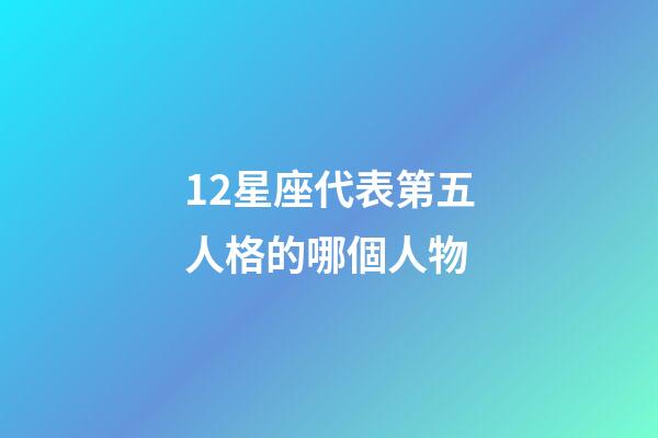 12星座代表第五人格的哪個人物-第1張-星座運勢-玄機派