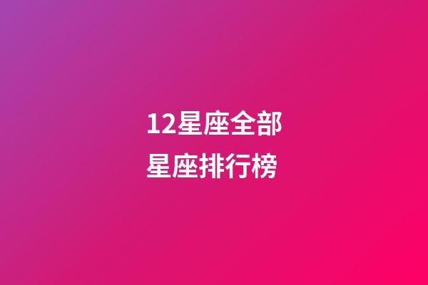 12星座全部星座排行榜-第1張-星座運勢-玄機派
