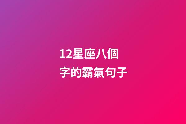 12星座八個字的霸氣句子-第1張-星座運勢-玄機派