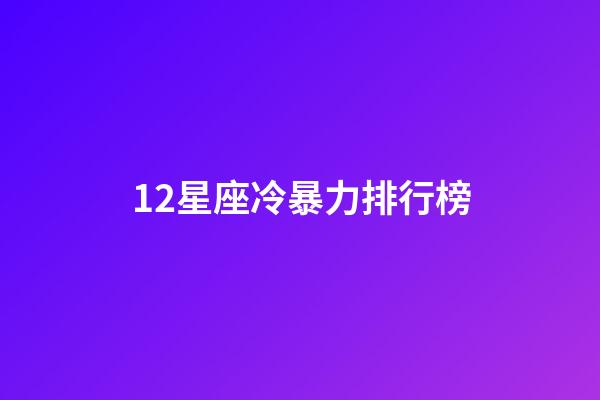 12星座冷暴力排行榜-第1張-星座運勢-玄機派