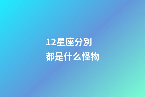 12星座分別都是什么怪物