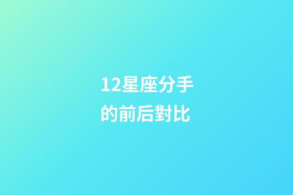 12星座分手的前后對比-第1張-星座運勢-玄機派