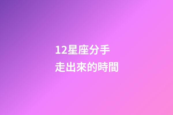 12星座分手走出來的時間-第1張-星座運勢-玄機派
