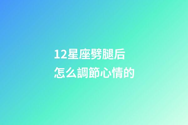 12星座劈腿后怎么調節心情的-第1張-星座運勢-玄機派