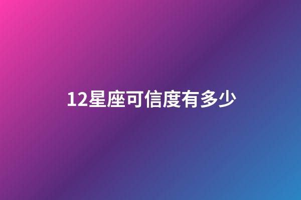 12星座可信度有多少-第1張-星座運勢-玄機派