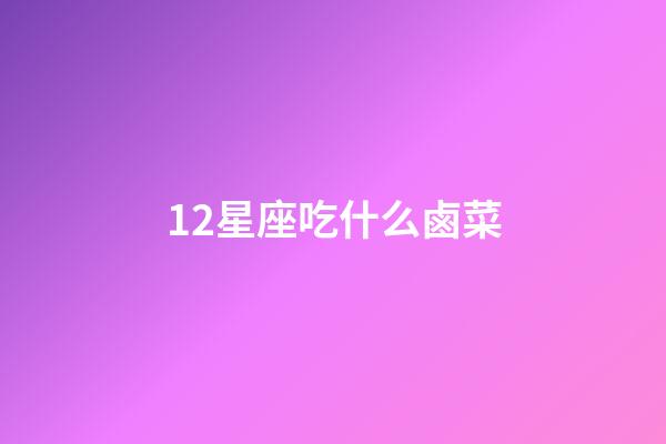 12星座吃什么鹵菜