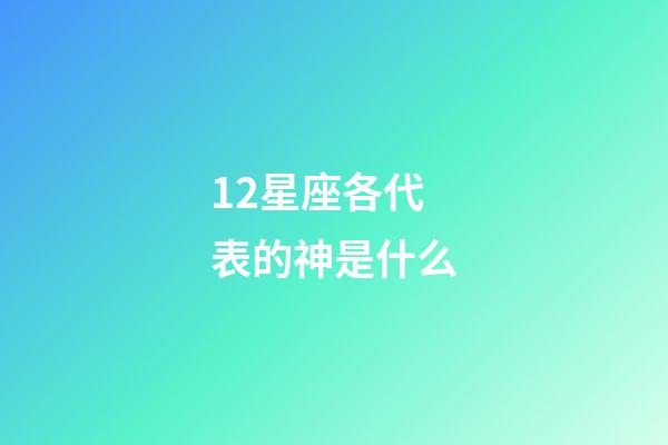 12星座各代表的神是什么