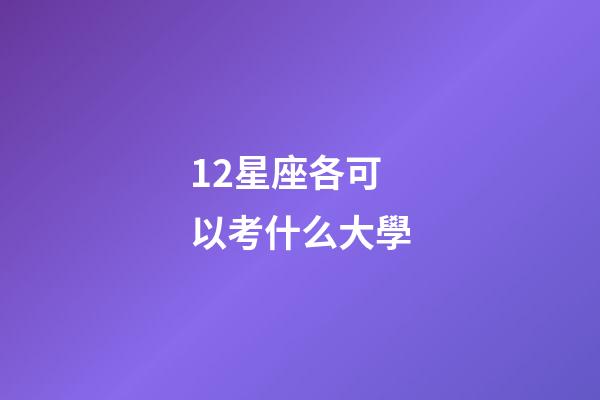 12星座各可以考什么大學-第1張-星座運勢-玄機派