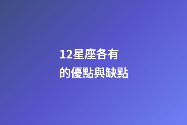 12星座各有的優點與缺點-第1張-星座運勢-玄機派