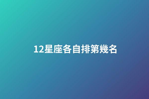 12星座各自排第幾名-第1張-星座運(yùn)勢(shì)-玄機(jī)派