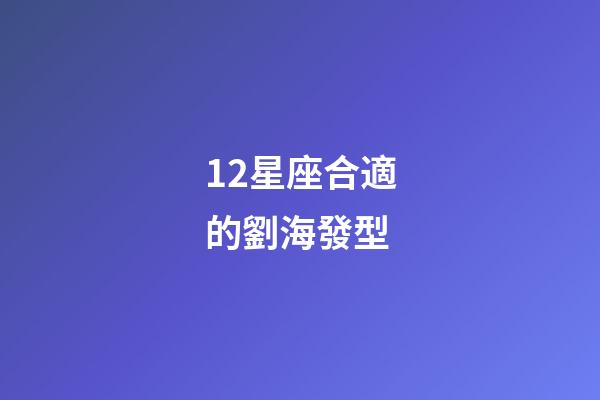 12星座合適的劉海發型-第1張-星座運勢-玄機派
