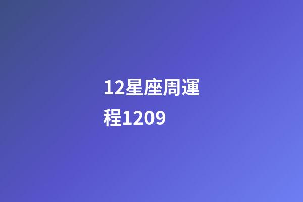 12星座周運程1209-第1張-星座運勢-玄機派