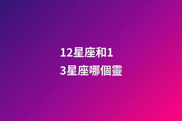 12星座和13星座哪個靈-第1張-星座運勢-玄機派