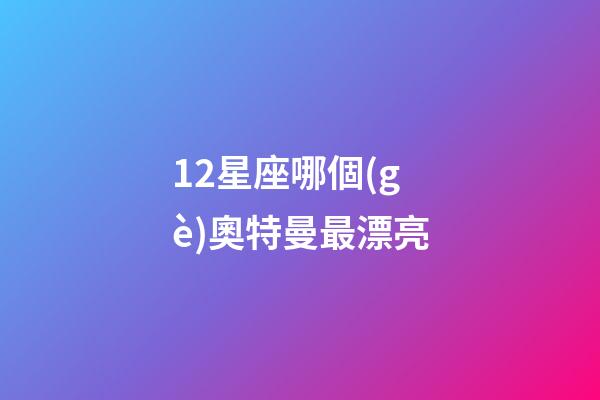 12星座哪個(gè)奧特曼最漂亮-第1張-星座運(yùn)勢(shì)-玄機(jī)派