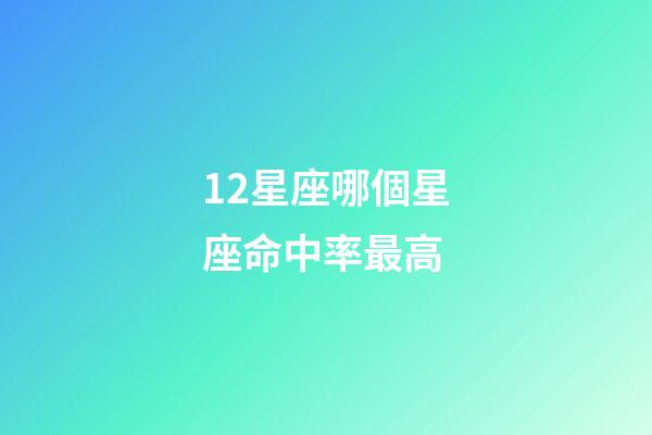 12星座哪個星座命中率最高-第1張-星座運勢-玄機派