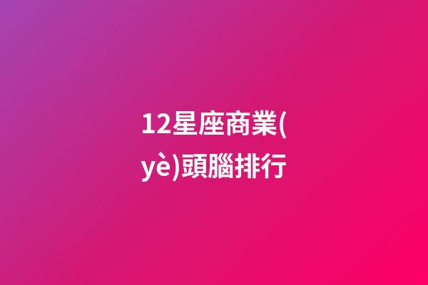 12星座商業(yè)頭腦排行-第1張-星座運(yùn)勢-玄機(jī)派