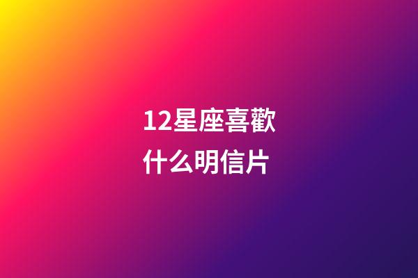 12星座喜歡什么明信片