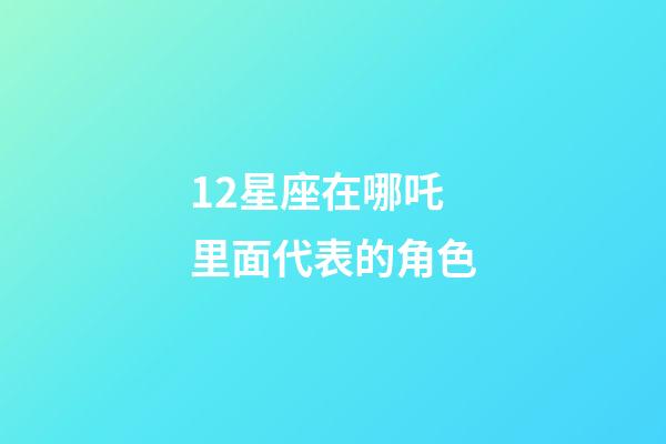 12星座在哪吒里面代表的角色-第1張-星座運(yùn)勢-玄機(jī)派