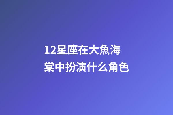 12星座在大魚海棠中扮演什么角色