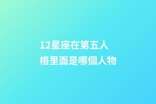 12星座在第五人格里面是哪個人物-第1張-星座運勢-玄機派