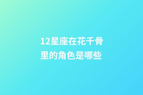 12星座在花千骨里的角色是哪些-第1張-星座運勢-玄機派