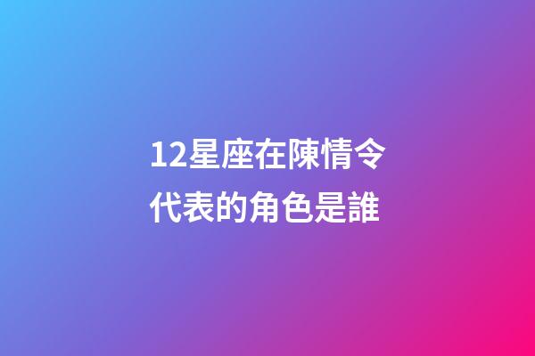 12星座在陳情令代表的角色是誰-第1張-星座運勢-玄機派