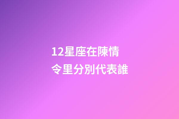 12星座在陳情令里分別代表誰-第1張-星座運(yùn)勢-玄機(jī)派