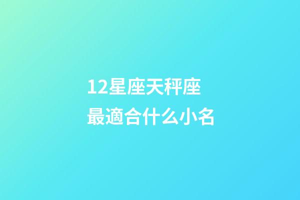 12星座天秤座最適合什么小名-第1張-星座運勢-玄機派