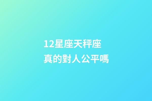 12星座天秤座真的對人公平嗎-第1張-星座運勢-玄機派