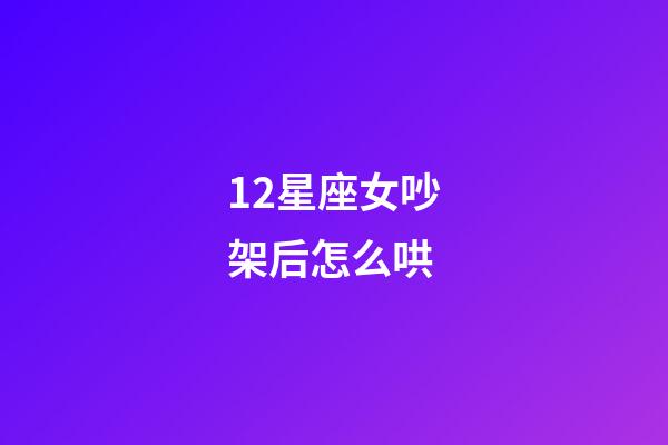 12星座女吵架后怎么哄-第1張-星座運勢-玄機派
