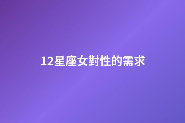 12星座女對性的需求-第1張-星座運勢-玄機派