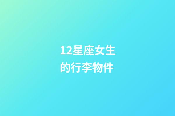 12星座女生的行李物件