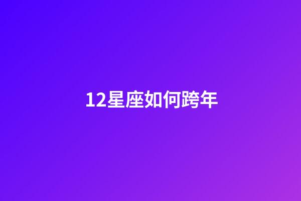 12星座如何跨年