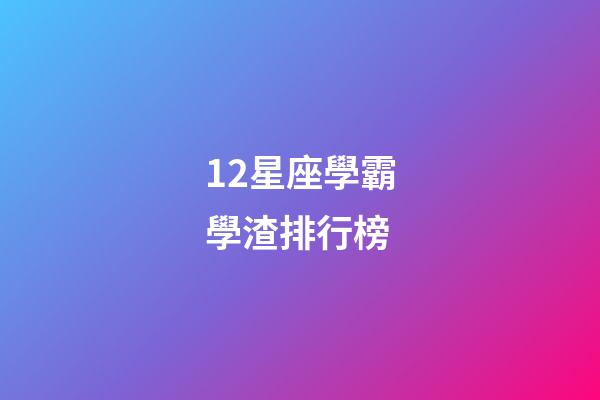 12星座學霸學渣排行榜-第1張-星座運勢-玄機派